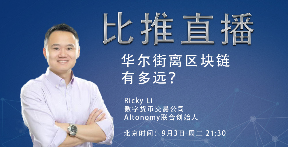 【看直播瓜分比特币】数字货币交易公司Altonomy 联合创始人Ricky带你解读华尔街离区块链到底有多远?