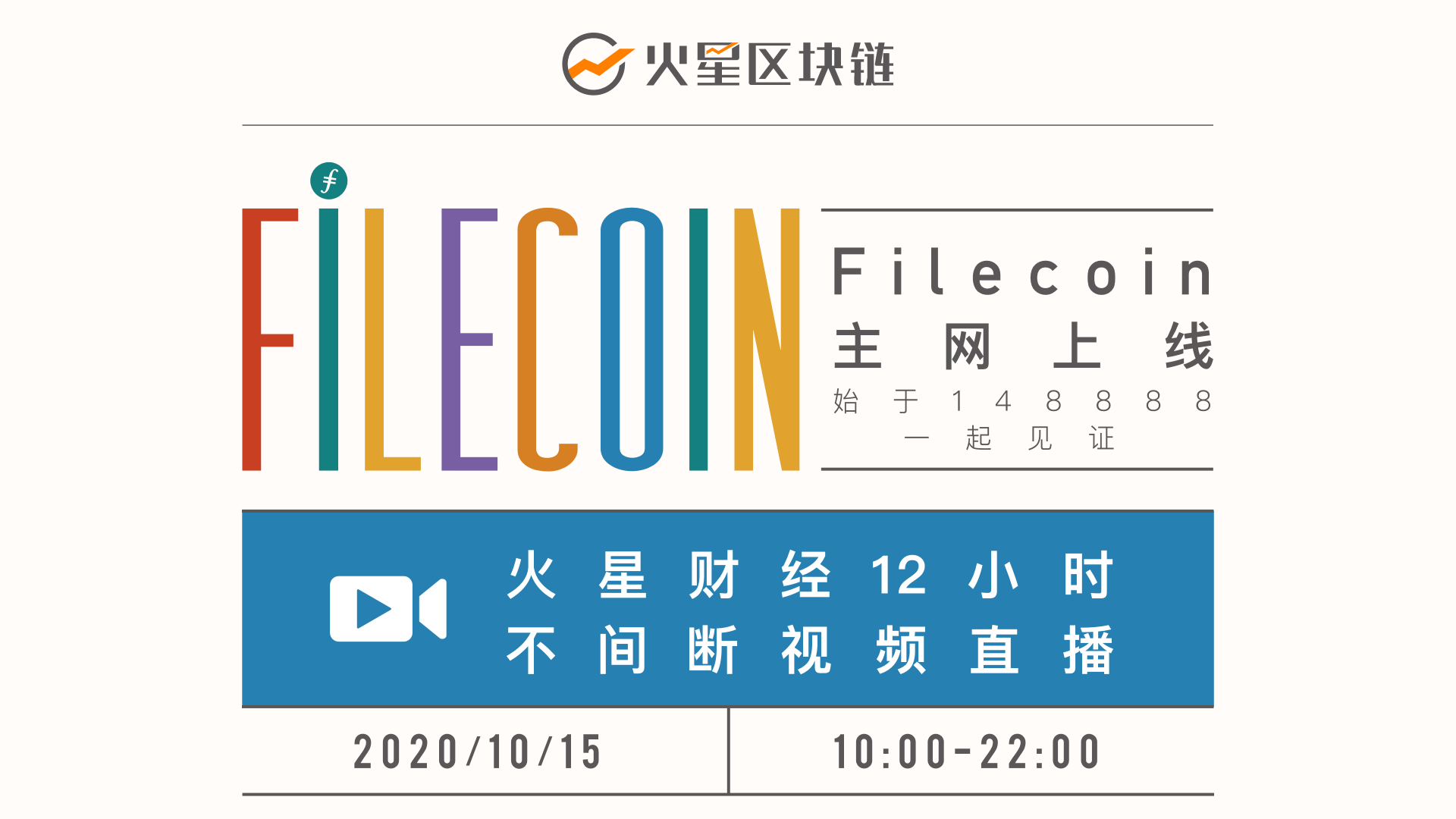 水滴资本郑玉山:只有当Filecoin成为一个生态,挖矿才有利可图