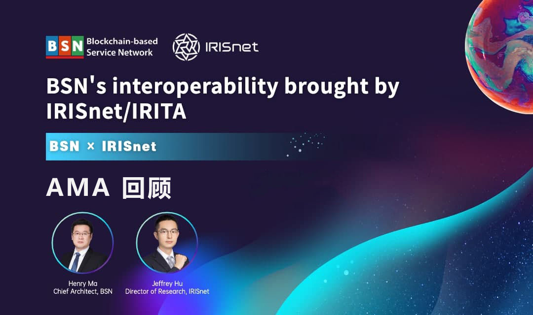 AMA 回顾 | 基于 IRISnet/IRITA 实现的 BSN 互操作性