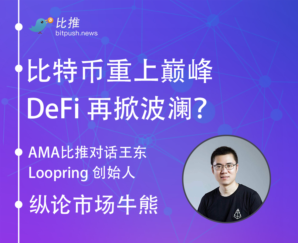 【AMA预告】：12/8 周二晚9:30 比推对话Loopring 创始人王东 - 纵论市场牛熊