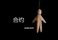 评论：大连惨案警示“合约赌场”