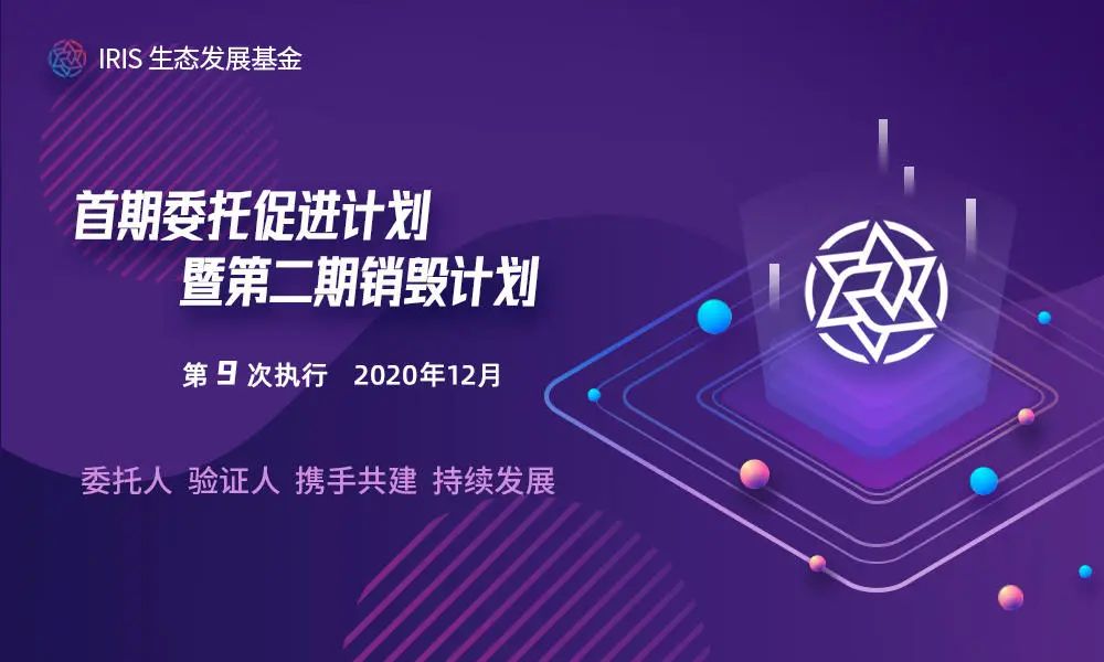 【Press Release】第 9 次执行丨IRIS 基金会首期委托促进计划暨第二期通证销毁计划