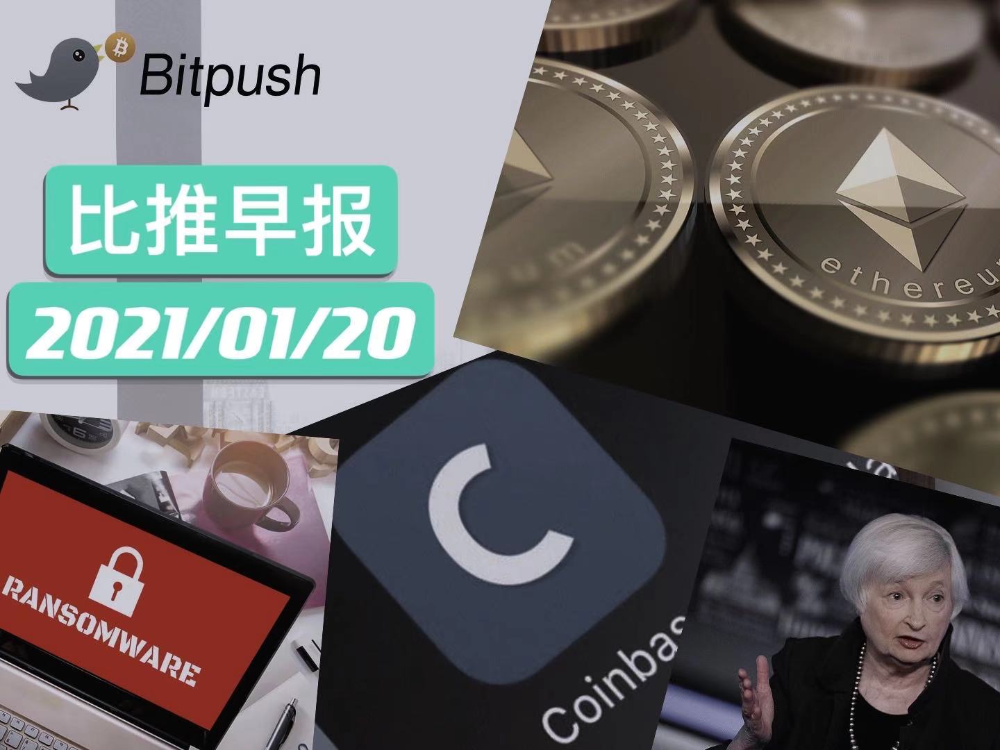 【比推早报】突破1400美元!以太坊刷新历史新高!;美财长提名人耶伦:加密货币令人担忧;Coinbase将收购加密基础设施提供商Bison Trails