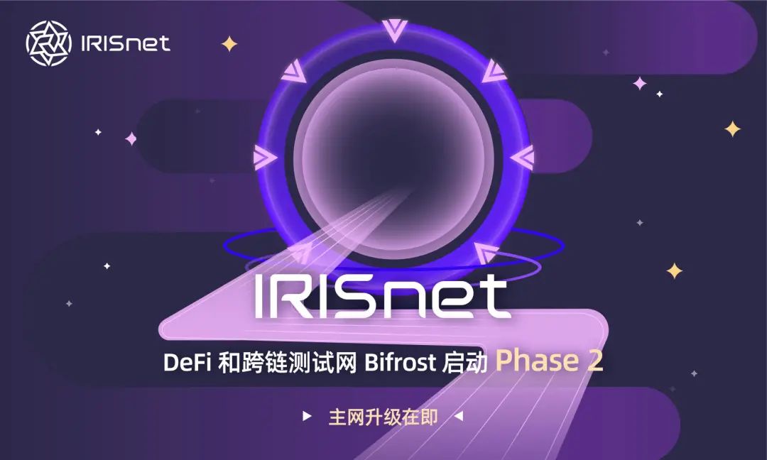 【Press Release】IRISnet DeFi 和跨链测试网 Bifrost 启动 Phase 2，主网升级在即