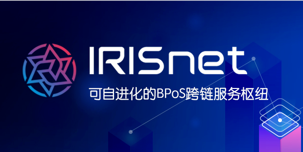 【Press Release】IRISnet 主网 1.0 升级公告