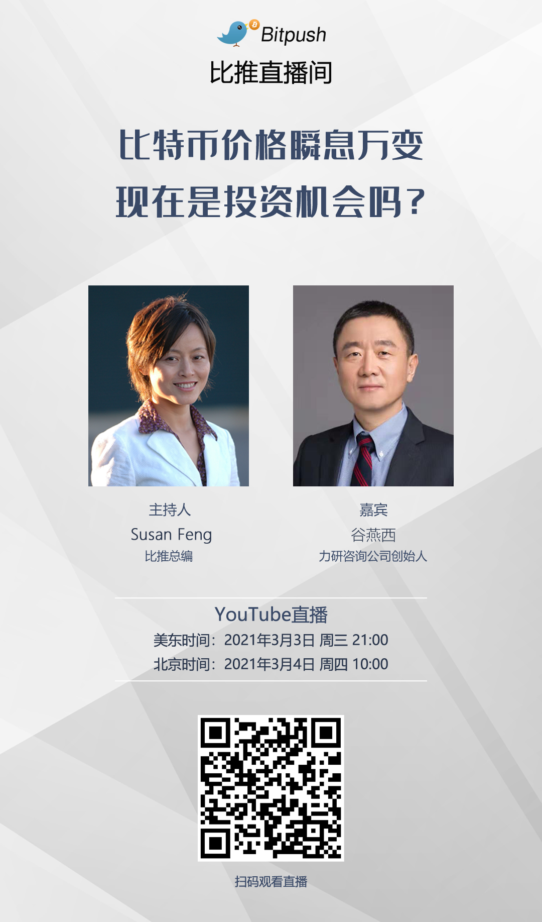 【比推直播美东时间3/3日晚9点】比特币价格瞬息万变,现在是投资机会吗?