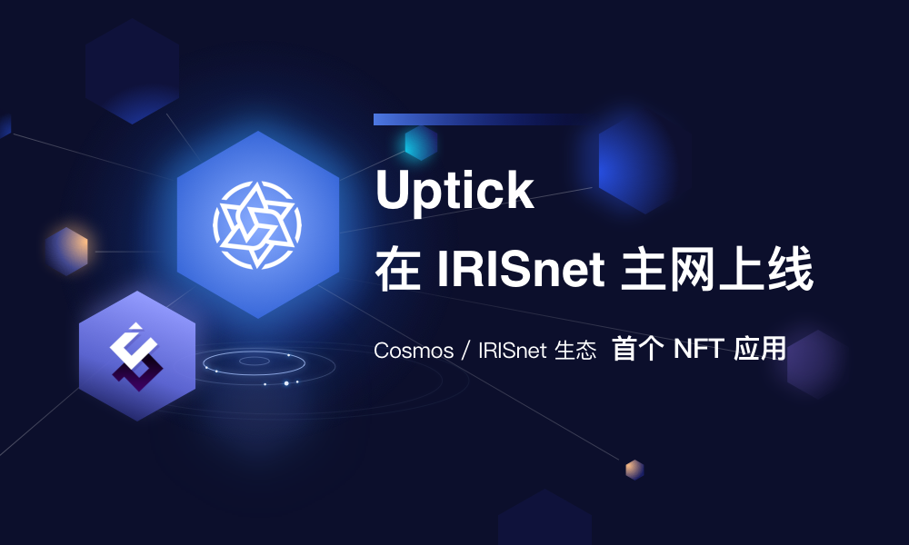Uptick，Cosmos/IRISnet 生态中首个 NFT 应用，已在 IRISnet 主网发布