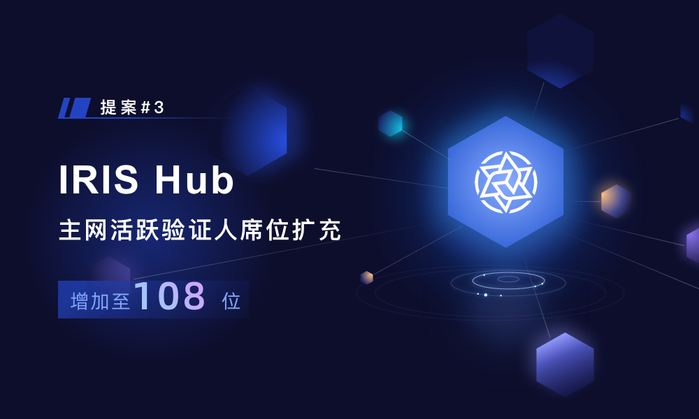 IRIS Hub 主网活跃验证人席位扩充至 108 位的链上提案发布
