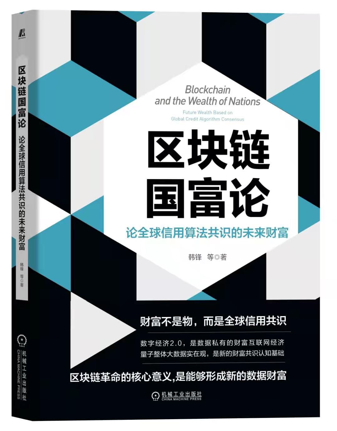 比推对话《 区块链国富论》作者韩锋： 财富不是物，是全球市场共识 ——  跟上时代的财富观个人和国家才能富有