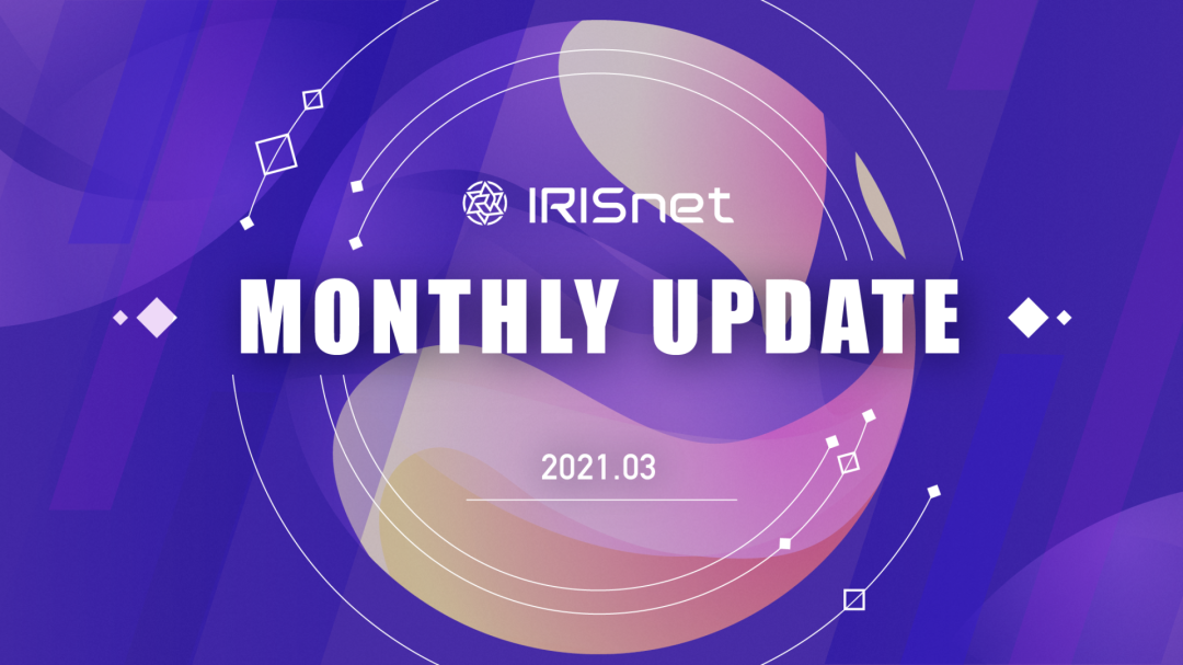 IRISnet 月报（2021.03）