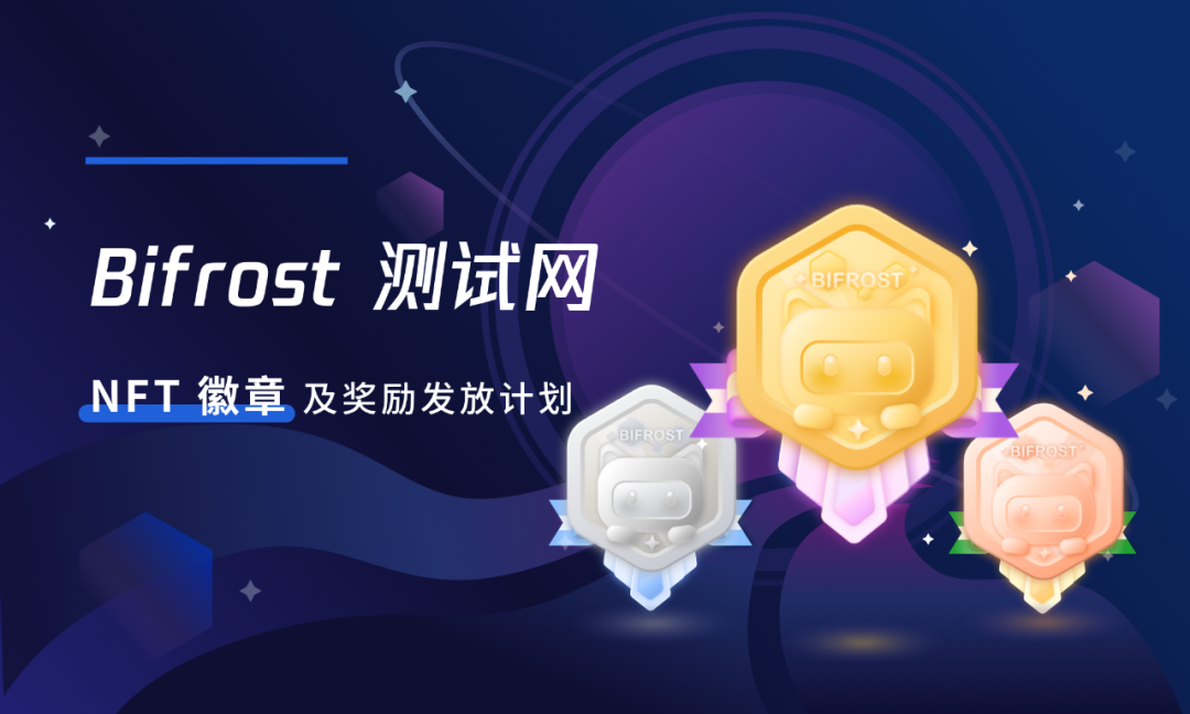 Bifrost 测试网 NFT 徽章及奖励发放计划