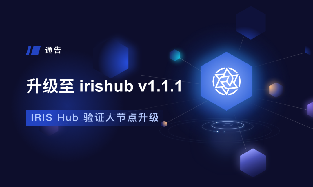 通告 | 升级至 irishub v1.1.1