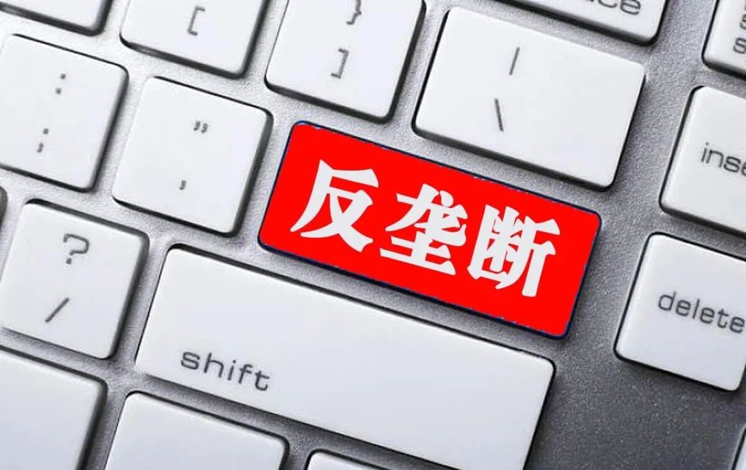 182亿元！只是中国反垄断的第一枪！