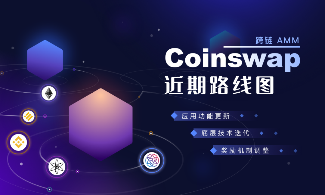 跨链 AMM：Coinswap 近期路线图