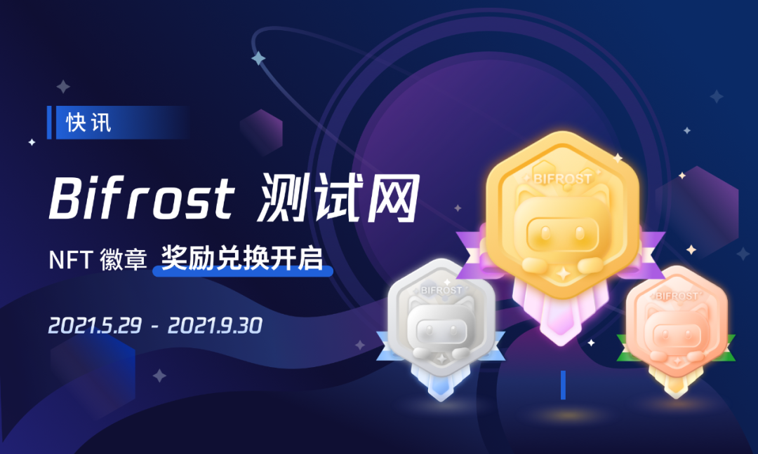 Bifrost 测试网 NFT 徽章奖励兑换开启