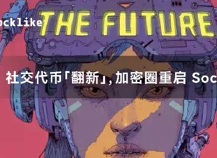 社交代币「翻新」,加密圈重启 SocialFi