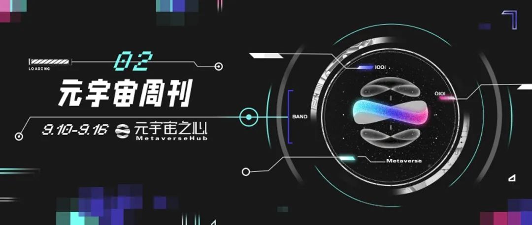 元宇宙周刊丨华为和小米均已布局AR眼镜;智己汽车入局元宇宙;首款“可躺平VR头显”发布