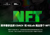 ZKBox 携手轻奢品牌COACH中国、GQLab推出首个NFT时尚项目