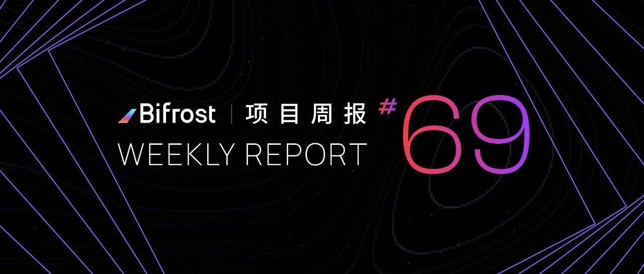 [Bifrost Finance]SALP 功能已逐步上线，铸造量突破 7600 KSM | 项目周报 69 期