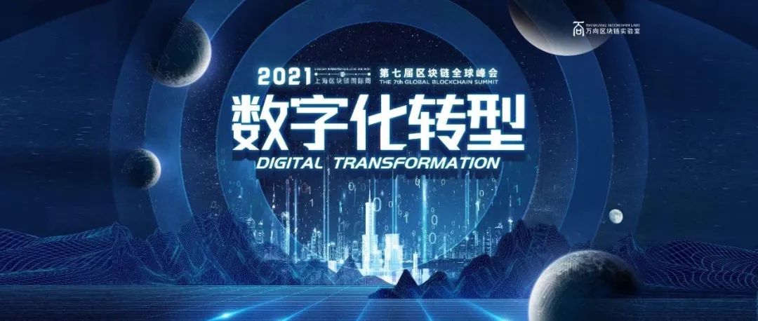 2021上海区块链国际周倒计时4天!群星璀璨,峰会嘉宾大揭秘