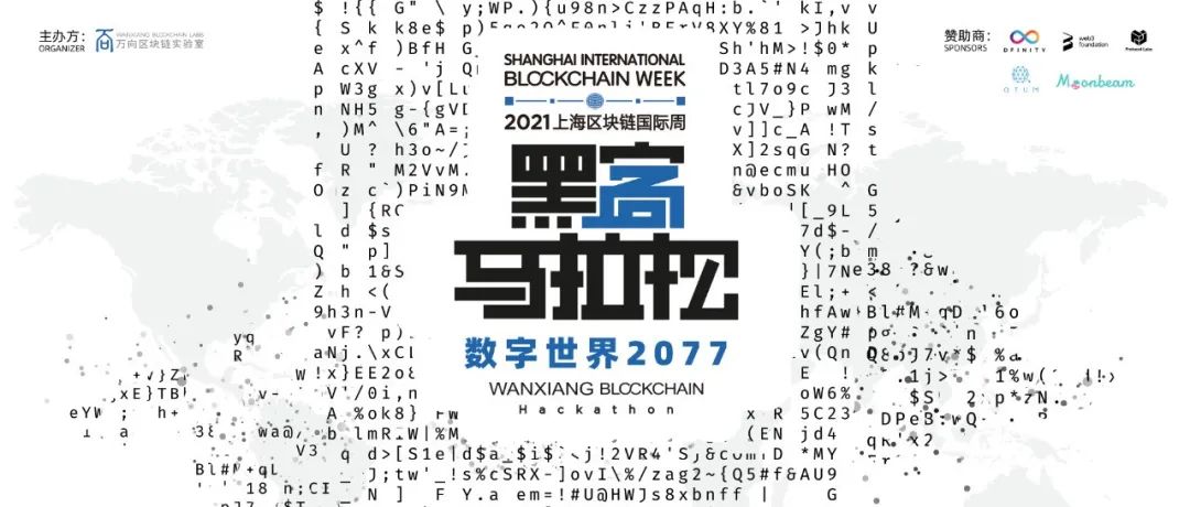 [万向区块链]2021万向区块链黑客马拉松决赛热血开战，上海区块链国际周拉开帷幕！