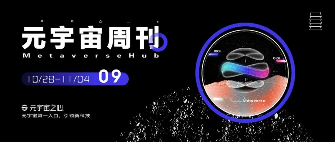 元宇宙周刊丨Meta推出新款头显与VR设备;微软计划明年发布企业元宇宙;网易申请元宇宙商标