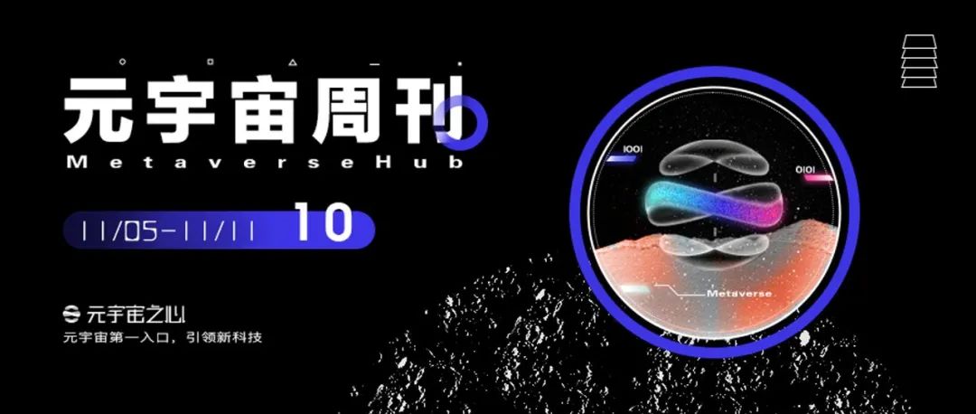 元宇宙周刊丨​微软聚焦沉浸式XR会议；首家元宇宙行业协会揭牌；百度推出VR社交APP