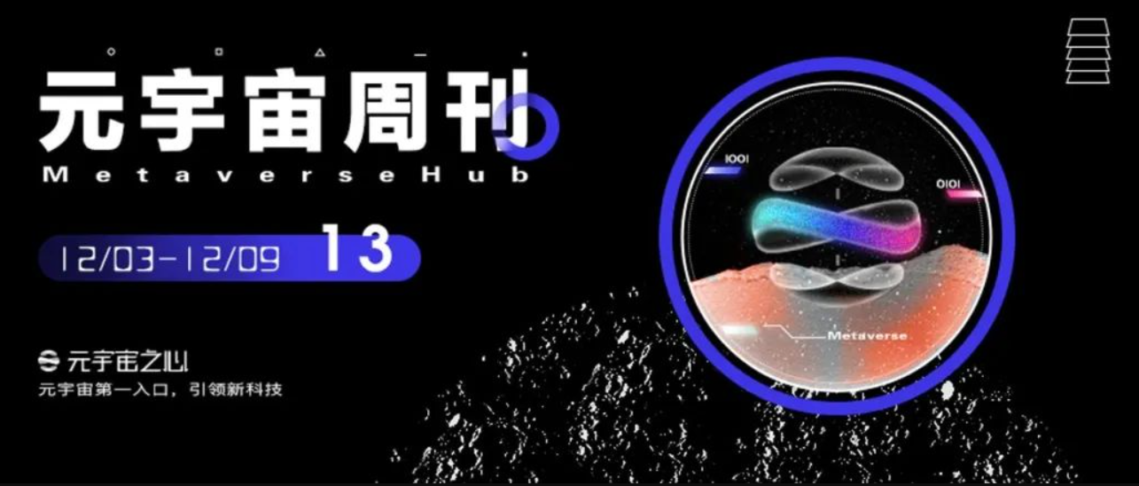 元宇宙周刊丨三星亮相AR游乐场；游戏公司育碧涉足NFT；国内首家元宇宙乐园落地深圳