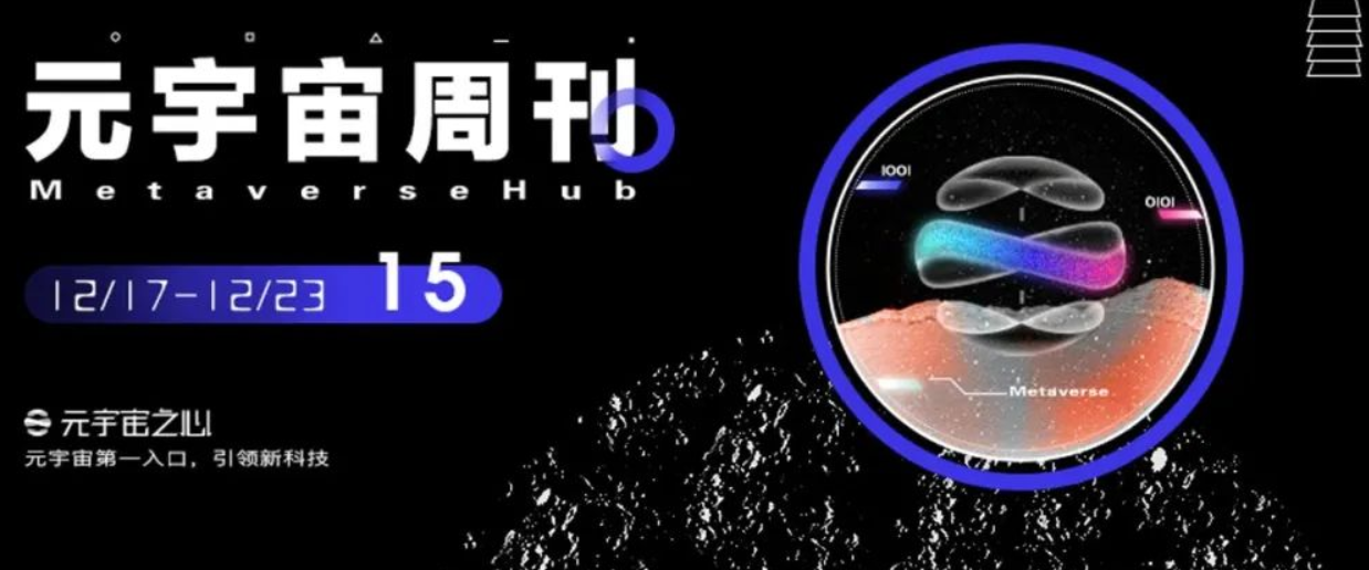 元宇宙周刊丨京东上线数字藏品交易平台；索尼与B站合作启动虚拟偶像项目；中纪委网站发文评论元宇宙