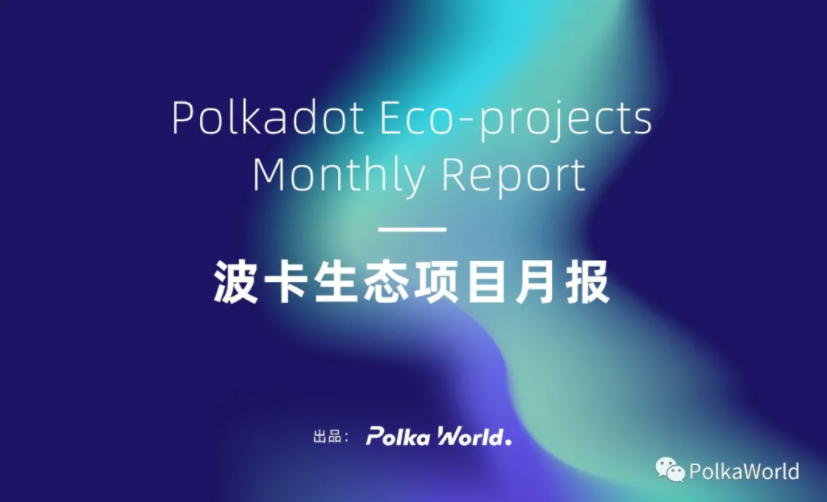 12 月波卡生态月报:Polkadot 5 条平行链上线,正式进入多链时代!