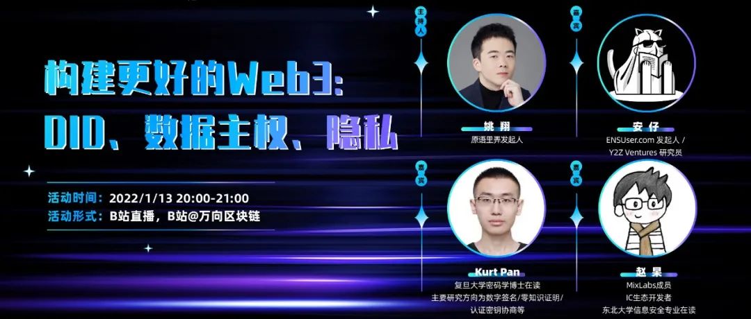 万向区块链蜂巢研习社 | 构建更好的Web3：DID、数据主权、隐私