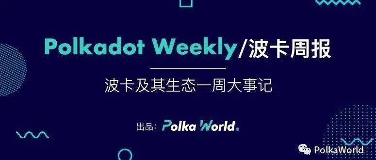 波卡周报丨Tether 在 Polkadot 上推出!Astar 与 Moonbeam 的跨链转账已全面启用!