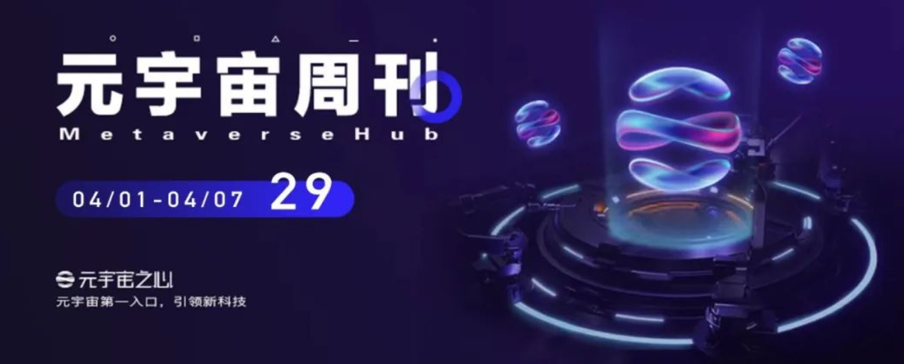 Metaverse Weekly 丨 Citibank predicts the size of the metaverse market in 2030; there may be a standardized second-tier digital collection trading market in China; the metaverse is still the focus of giant companies