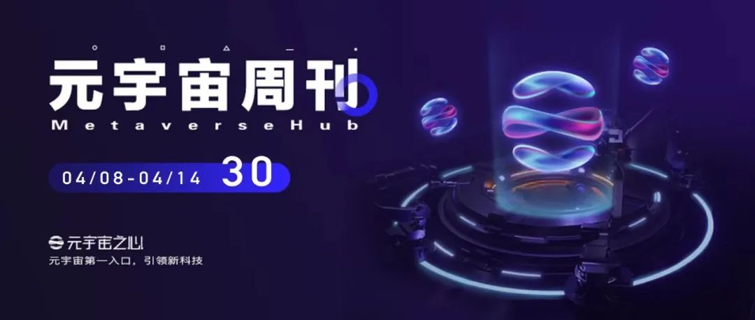 元宇宙周刊 | 多家平台签署数字藏品自律公约;韩国政府积极拥抱元宇宙产业;数个品牌持续加码元宇宙