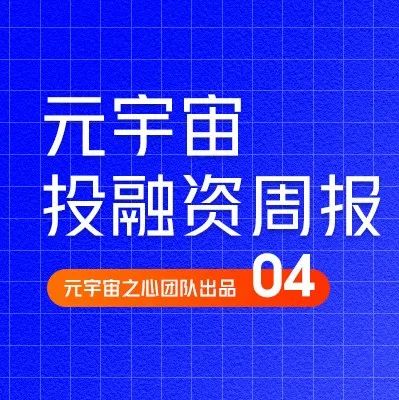基于区块链的游戏行业的投融资创新纪录;日本风投公司推出专注于Web3的投资基金|元宇宙投融资周刊04期