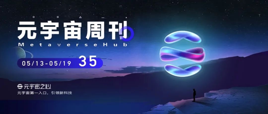 元宇宙周刊 | 《金融元宇宙研究白皮书》发布;英国最高法院承认数字藏品为私人财产;专家预测元宇宙十年内为全球GDP贡献2.8%