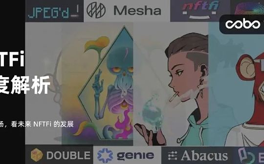 NFTFi 深度解析:从当前市场 看未来 NFTFi 的发展