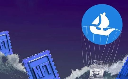 NFT市场“谁主沉浮” 谁会是下个OpenSea?