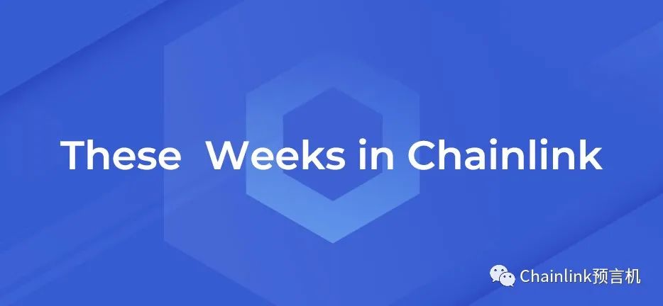 三周年主网纪念日;众多Chainlink新产品上线;新节点运营商Infura|Chainlink双周报