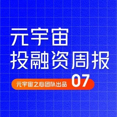 视觉电商营销平台Nfinite获1亿融资;日本通信巨头KDDI布局Web3|元宇宙投融资周刊07期