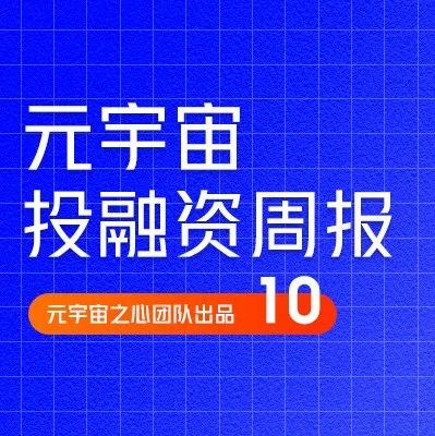 字节跳动收购虚拟社交公司波粒子科技;儿童社交媒体平台Zigazoo完成A轮融资|元宇宙投融资周刊10期