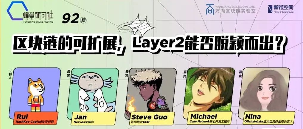 蜂巢研习社丨区块链的可扩展,Layer2能否脱颖而出?