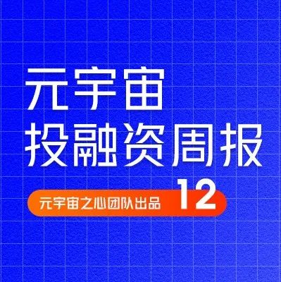 Klarna以67亿美元的估值完成8亿美元融资;Samsung Next投资了NFT游戏Genopets|元宇宙投融资周刊12期