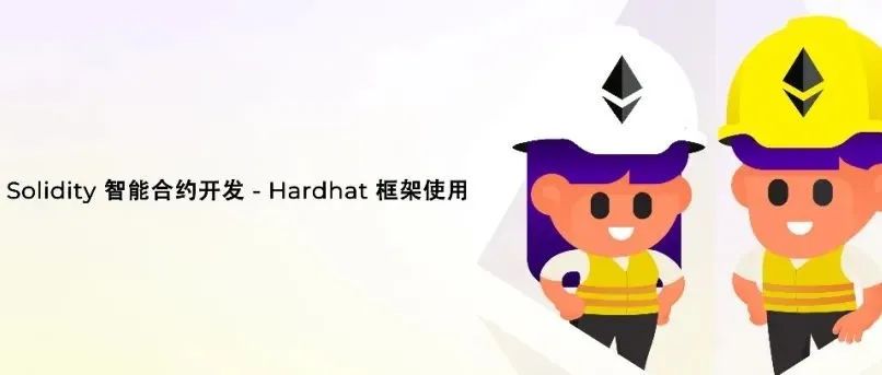 Solidity 智能合约开发 - Hardhat 框架使用