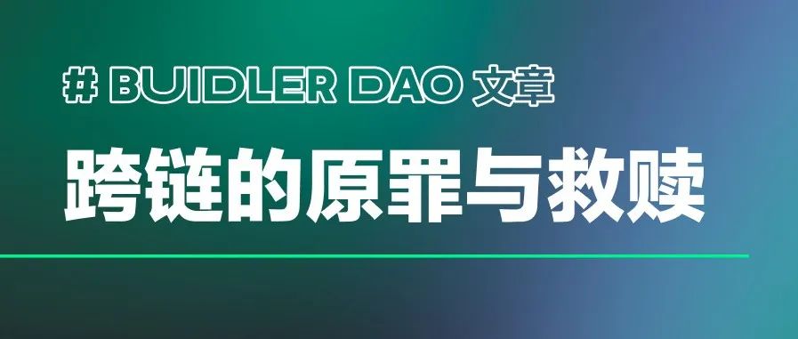奥德赛落下帷幕，跨链桥的原罪与救赎