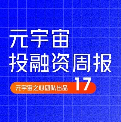 Orpheus以1亿欧元收购Barça Studios;CoinFund推出3亿美元Web3基金丨元宇宙投融资周刊17期