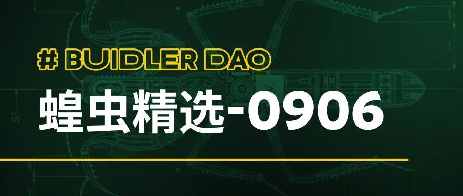 蝗虫精选(6):NFT 困境与展望必读文章