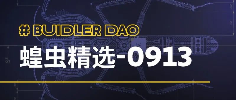 蝗虫精选（7）：Web3 创投必读文章
