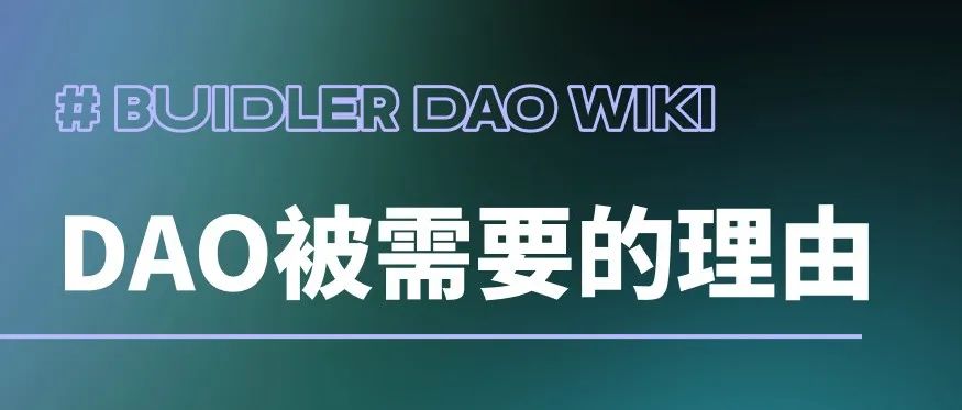 Wiki 001:无关去中心化,我们需要DAO的 4 个理由
