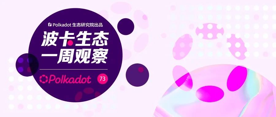 波卡生态一周观察丨Tether的稳定币终于上线波卡生态;超600万美金已加入波卡与Kusama
